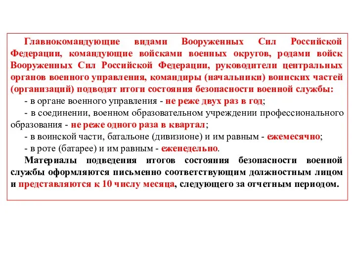 Главнокомандующие видами Вооруженных Сил Российской Федерации, командующие войсками военных округов,