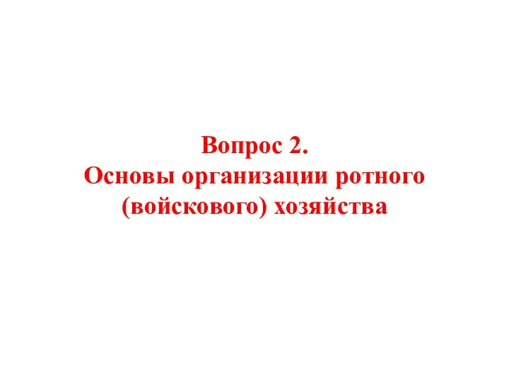 Вопрос 2. Основы организации ротного (войскового) хозяйства