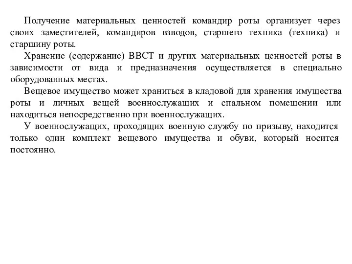 Получение материальных ценностей командир роты организует через своих заместителей, командиров