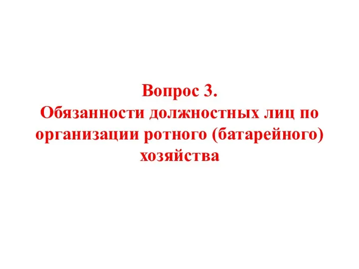 Вопрос 3. Обязанности должностных лиц по организации ротного (батарейного) хозяйства