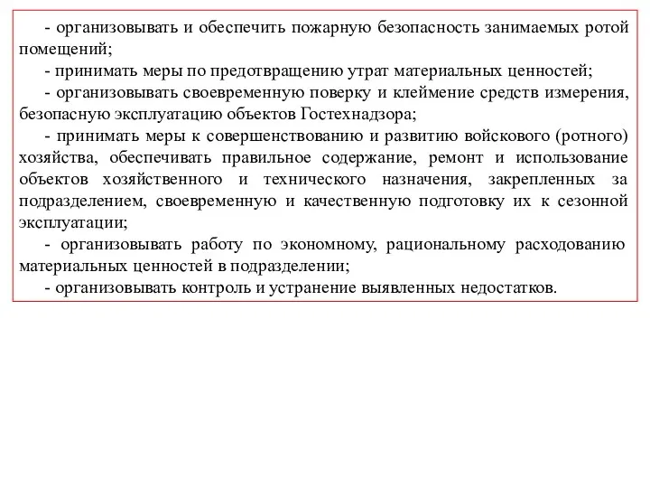 - организовывать и обеспечить пожарную безопасность занимаемых ротой помещений; -