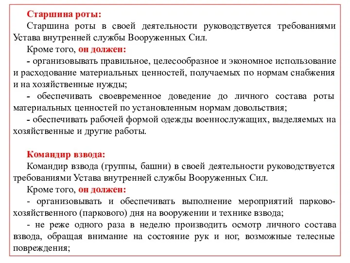 Старшина роты: Старшина роты в своей деятельности руководствуется требованиями Устава