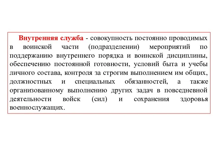 Внутренняя служба - совокупность постоянно проводимых в воинской части (подразделении)