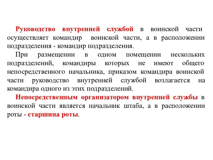 Руководство внутренней службой в воинской части осуществляет командир воинской части,