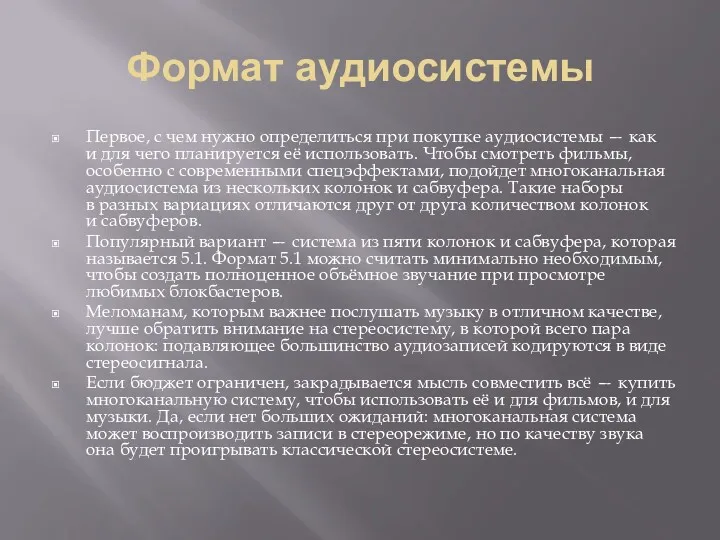 Формат аудиосистемы Первое, с чем нужно определиться при покупке аудиосистемы