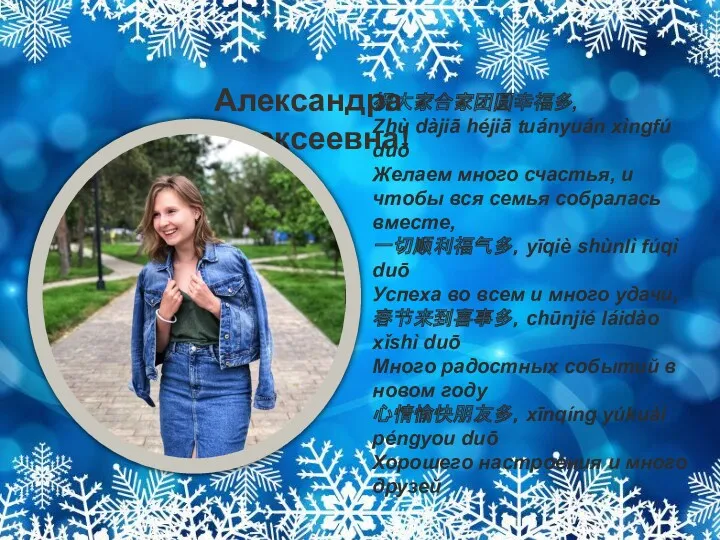 Александра Алексеевна! 祝大家合家团圆幸福多, Zhù dàjiā héjiā tuányuán xìngfú duō Желаем