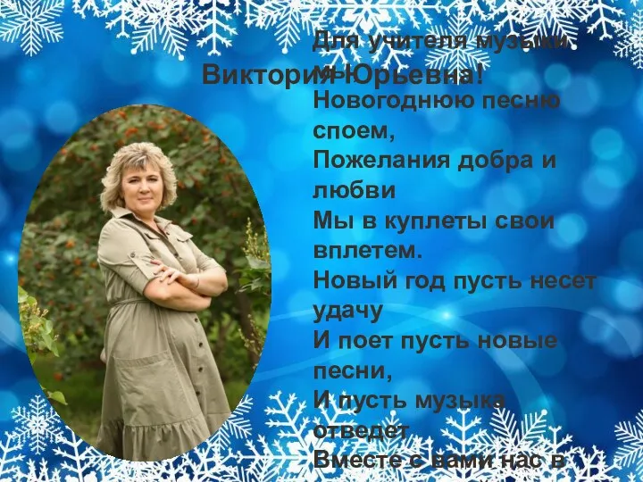Виктория Юрьевна! Для учителя музыки мы, Новогоднюю песню споем, Пожелания