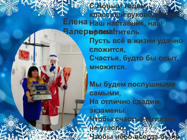 Елена Валерьевна! С Новым годом, классный руководитель! Наш наставник, наш