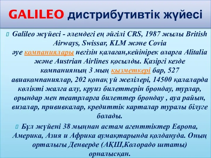 Galileo жүйесі - әлемдегі ең әйгілі CRS, 1987 жылы British