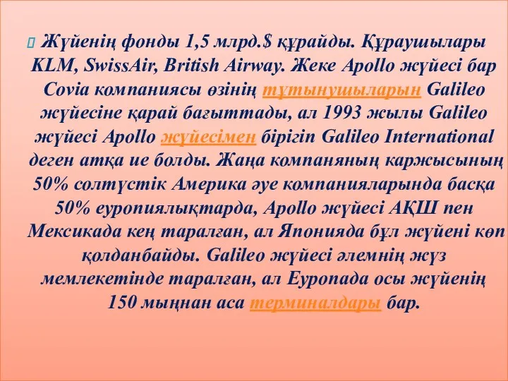 Жүйенің фонды 1,5 млрд.$ құрайды. Құраушылары KLM, SwissAir, British Airway.