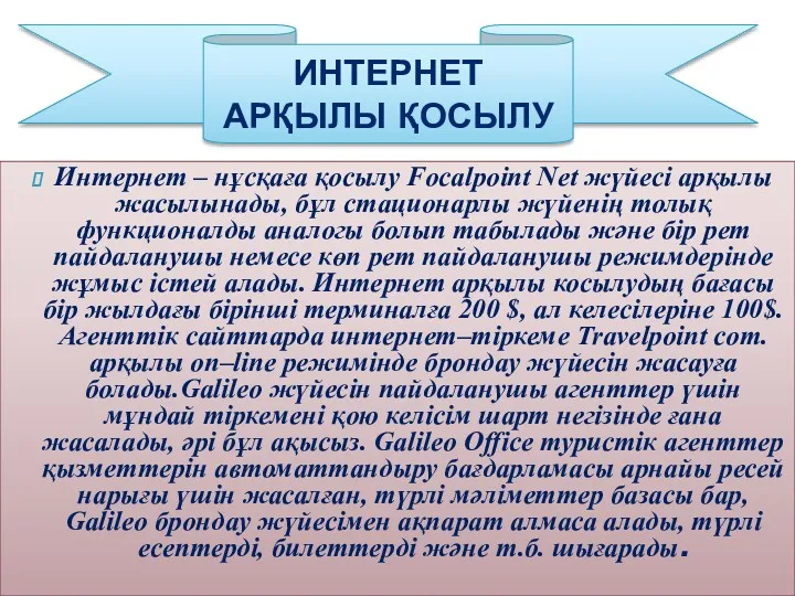 ИНТЕРНЕТ АРҚЫЛЫ ҚОСЫЛУ Интернет – нұсқаға қосылу Foсalpoint Net жүйесі