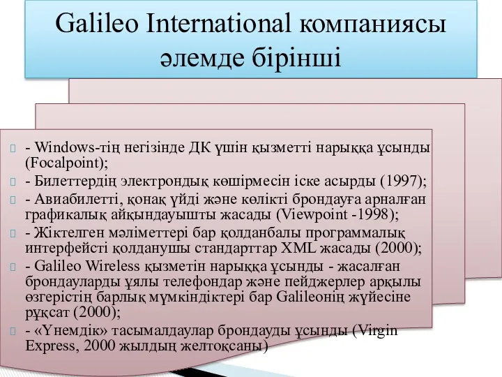 Galileo International компаниясы әлемде бірінші - Windows-тiң негiзiнде ДК үшiн