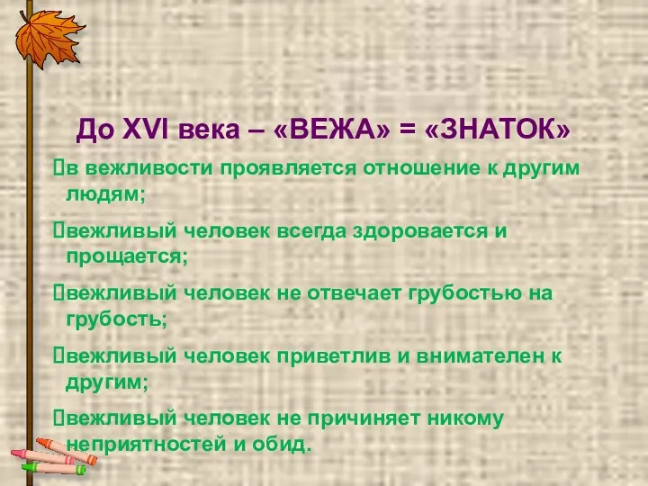 Вежливость До XVI века – «ВЕЖА» = «ЗНАТОК» в вежливости