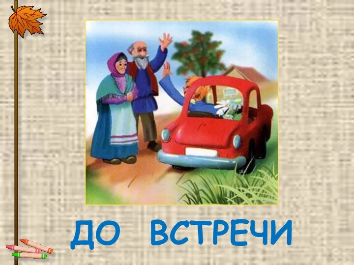 ДО ВСТРЕЧИ