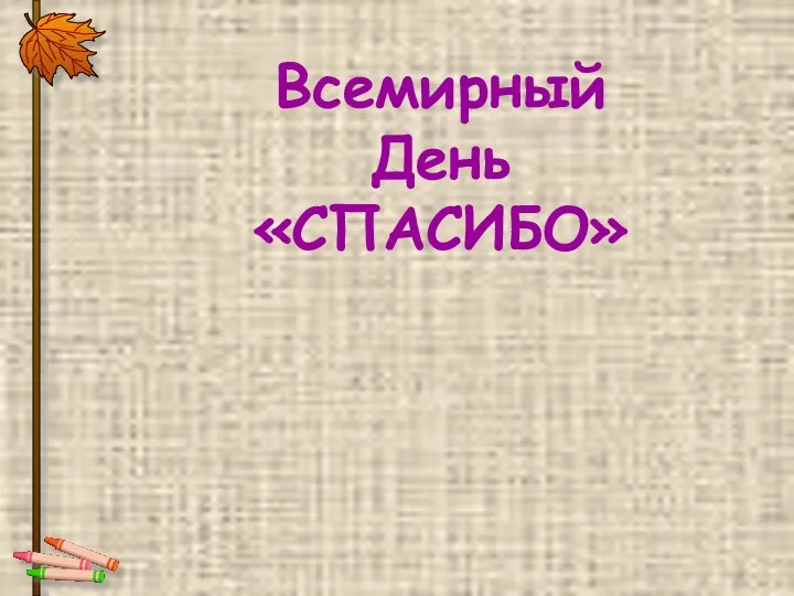 11 ЯНВАРЯ Всемирный День «СПАСИБО»