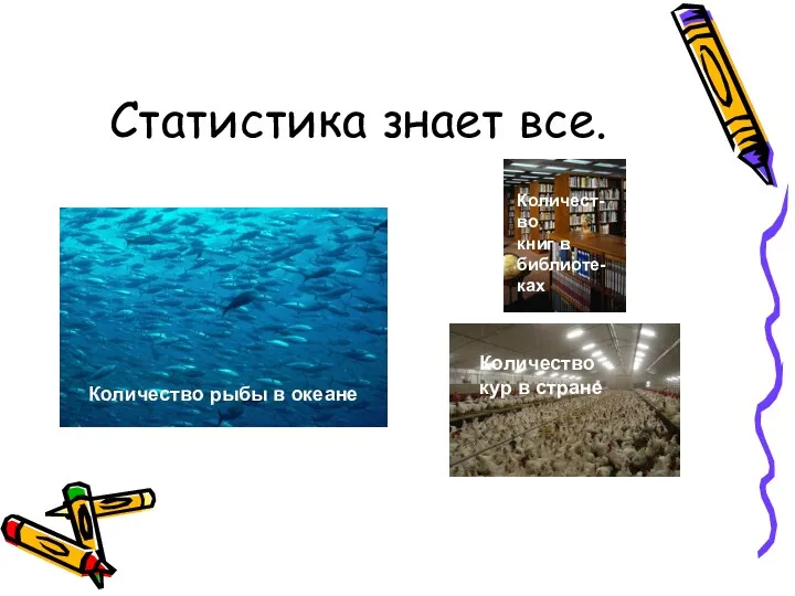 Статистика знает все. Количество рыбы в океане Количест-во книг в библиоте-ках Количество кур в стране