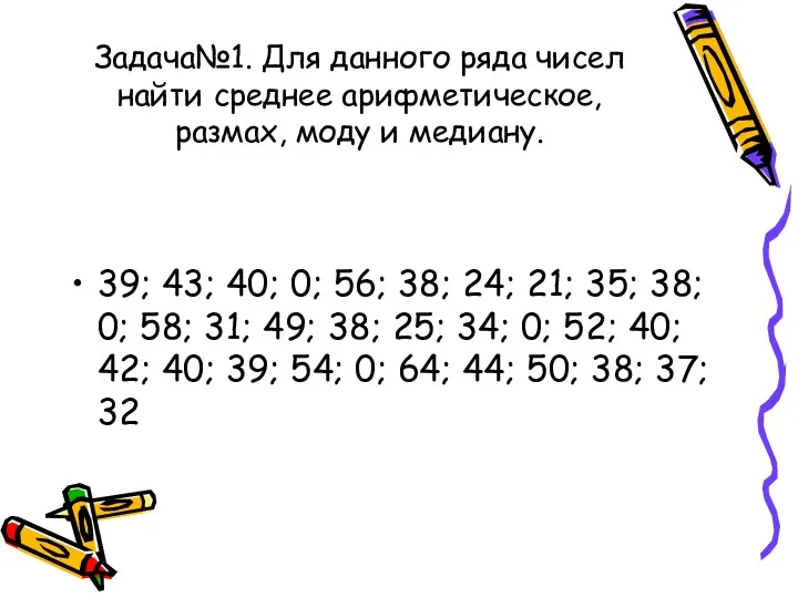 Задача№1. Для данного ряда чисел найти среднее арифметическое, размах, моду