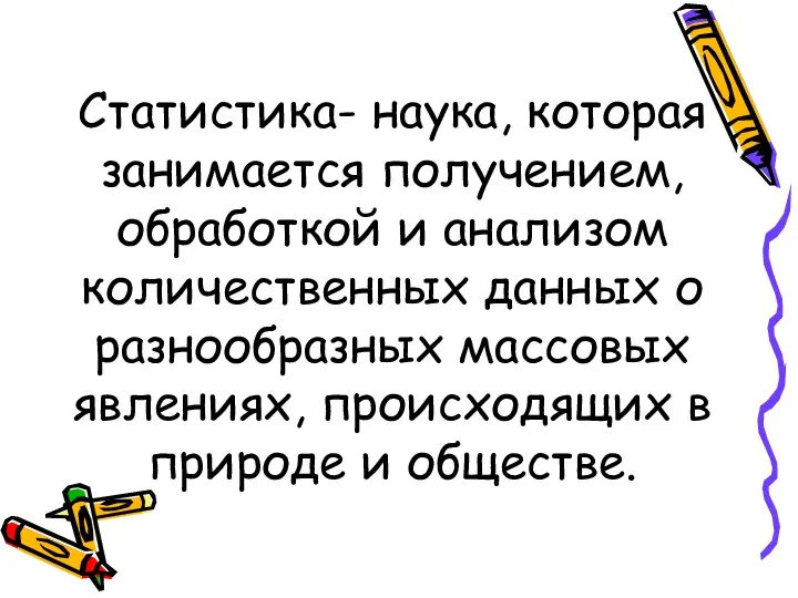 Статистика- наука, которая занимается получением, обработкой и анализом количественных данных