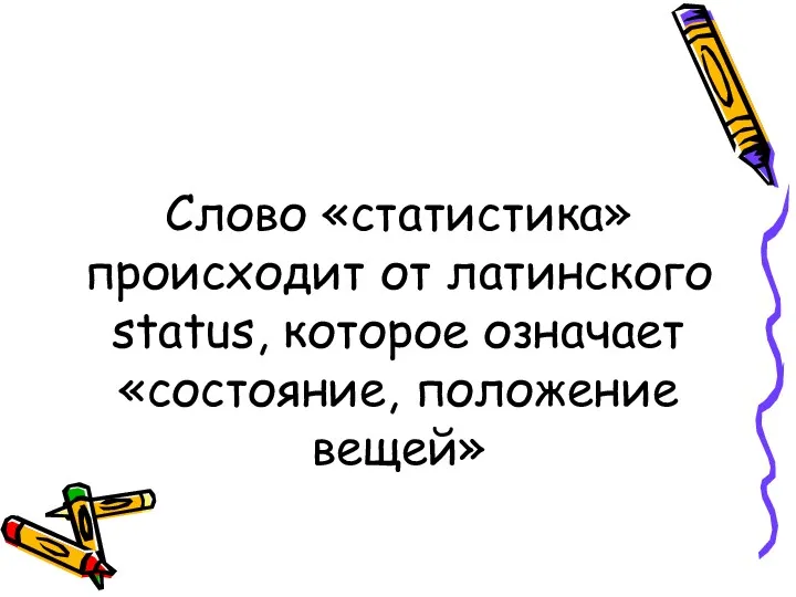 Слово «статистика» происходит от латинского status, которое означает «состояние, положение вещей»