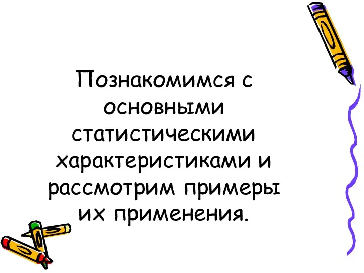 Познакомимся с основными статистическими характеристиками и рассмотрим примеры их применения.