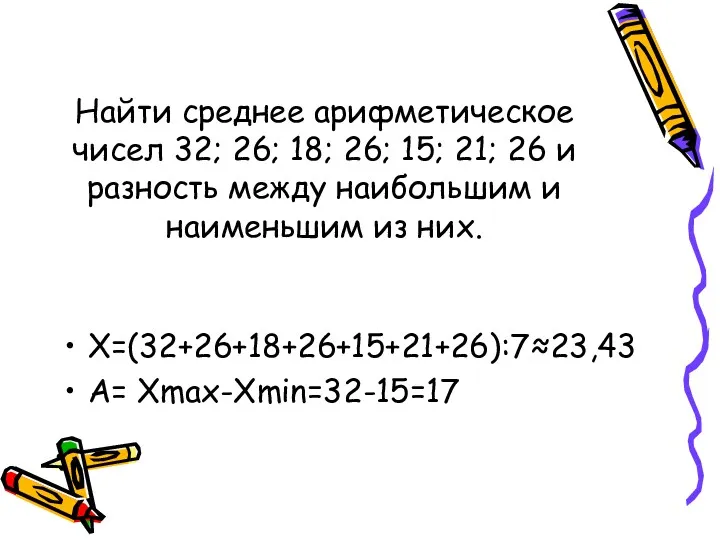 Найти среднее арифметическое чисел 32; 26; 18; 26; 15; 21;