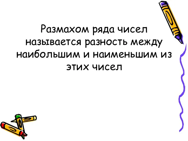 Размахом ряда чисел называется разность между наибольшим и наименьшим из этих чисел