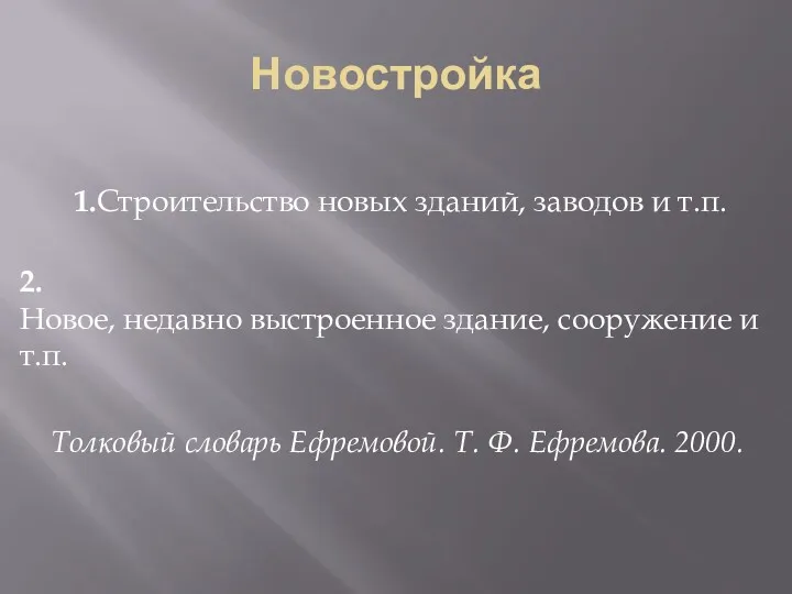 Новостройка 1.Строительство новых зданий, заводов и т.п. 2.Новое, недавно выстроенное