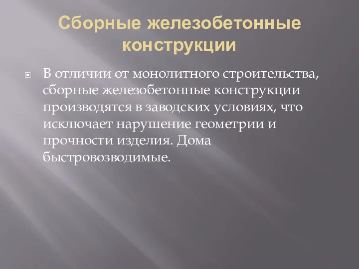 Сборные железобетонные конструкции В отличии от монолитного строительства, сборные железобетонные