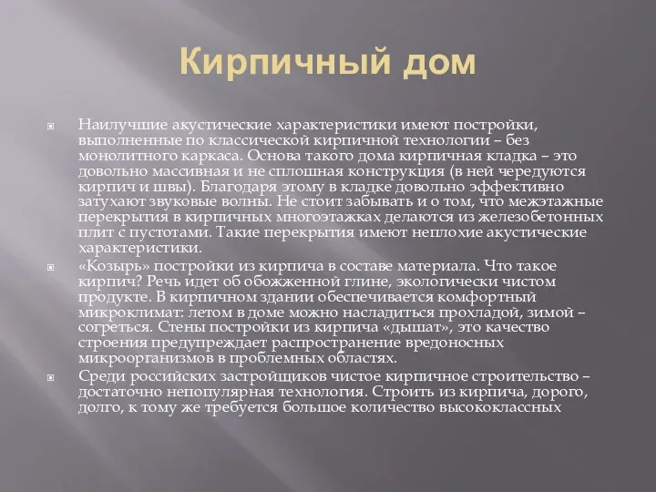 Кирпичный дом Наилучшие акустические характеристики имеют постройки, выполненные по классической