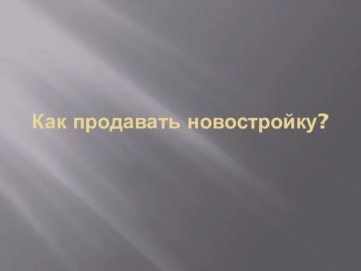 Как продавать новостройку?