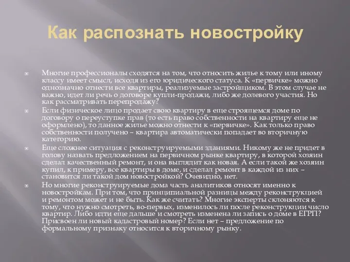 Как распознать новостройку Многие профессионалы сходятся на том, что относить