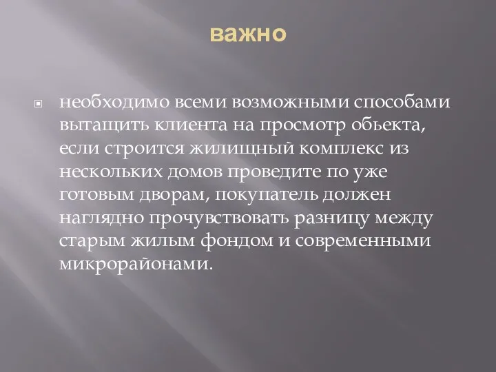 важно необходимо всеми возможными способами вытащить клиента на просмотр обьекта,