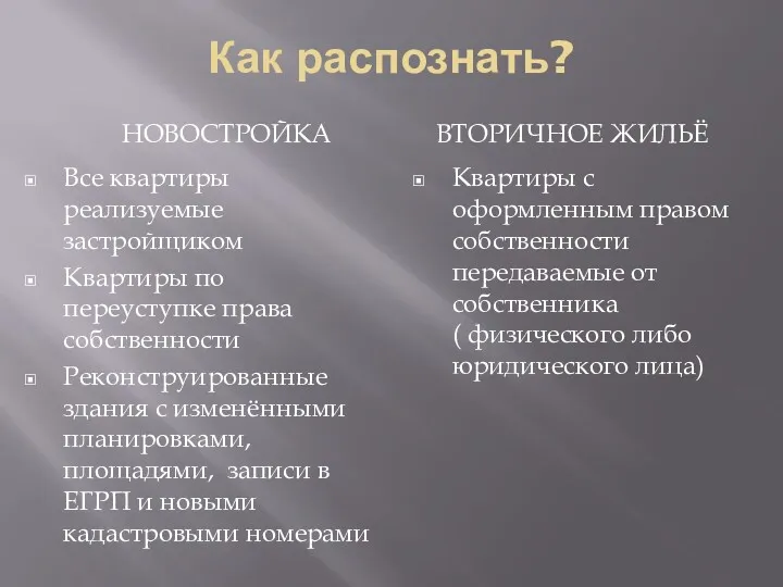 Как распознать? НОВОСТРОЙКА ВТОРИЧНОЕ ЖИЛЬЁ Все квартиры реализуемые застройщиком Квартиры