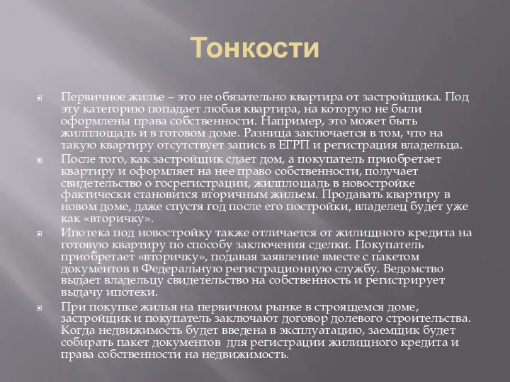 Тонкости Первичное жилье – это не обязательно квартира от застройщика.