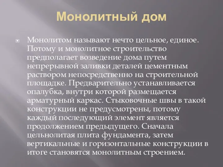 Монолитный дом Монолитом называют нечто цельное, единое. Потому и монолитное