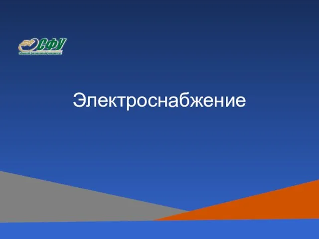 Электроснабжение