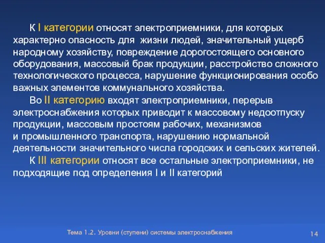 Тема 1.2. Уровни (ступени) системы электроснабжения К I категории относят