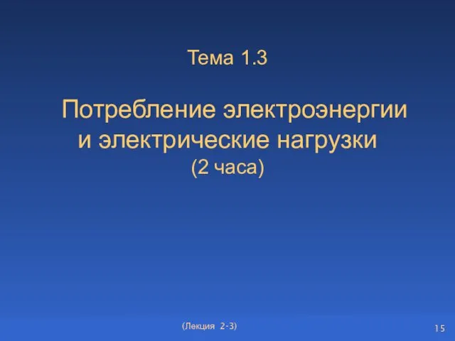 Тема 1.3 Потребление электроэнергии и электрические нагрузки (2 часа) (Лекция 2-3)