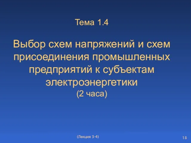 Тема 1.4 Выбор схем напряжений и схем присоединения промышленных предприятий