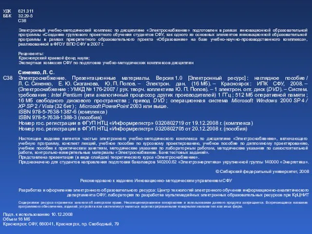 УДК 621.311 ББК 32.29-5 С38 Электронный учебно-методический комплекс по дисциплине