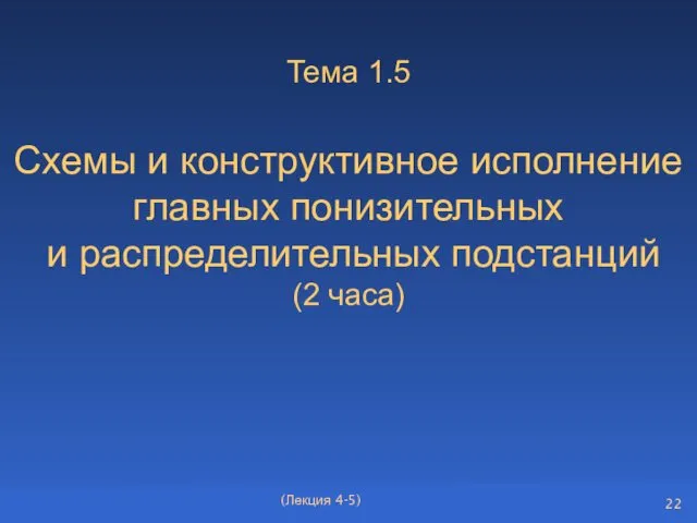 Тема 1.5 Схемы и конструктивное исполнение главных понизительных и распределительных подстанций (2 часа) (Лекция 4-5)