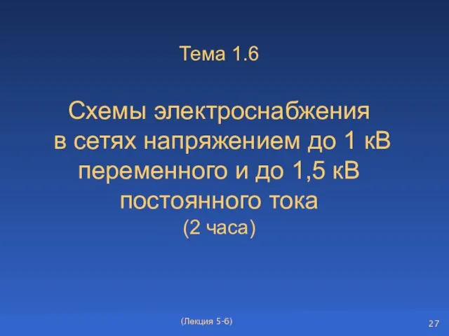 Тема 1.6 Схемы электроснабжения в сетях напряжением до 1 кВ