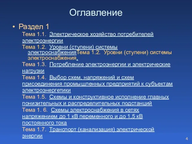 Оглавление Раздел 1 Тема 1.1. Электрическое хозяйство потребителей электроэнергии Тема