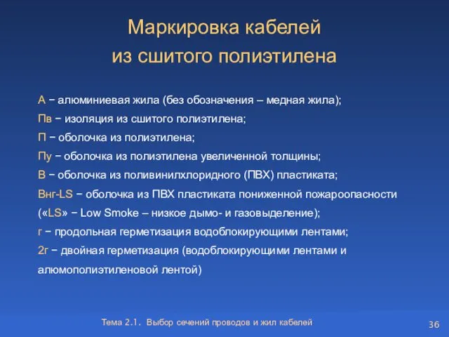 Тема 2.1. Выбор сечений проводов и жил кабелей Маркировка кабелей