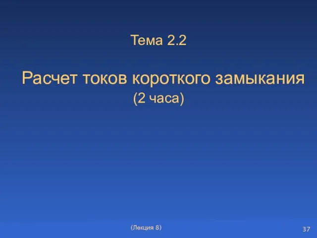 Тема 2.2 Расчет токов короткого замыкания (2 часа) (Лекция 8)