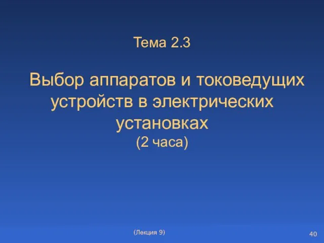 Тема 2.3 Выбор аппаратов и токоведущих устройств в электрических установках (2 часа) (Лекция 9)