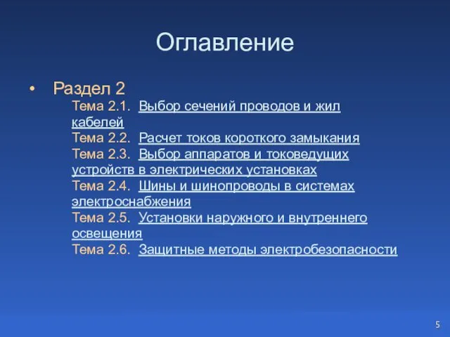 Оглавление Раздел 2 Тема 2.1. Выбор сечений проводов и жил