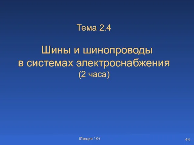 Тема 2.4 Шины и шинопроводы в системах электроснабжения (2 часа) (Лекция 10)