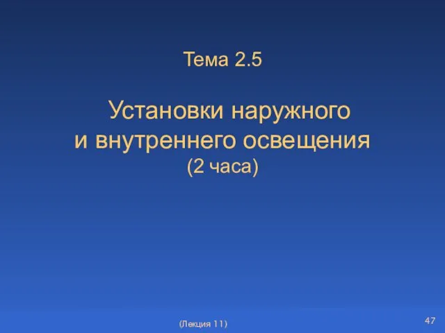 Тема 2.5 Установки наружного и внутреннего освещения (2 часа) (Лекция 11)