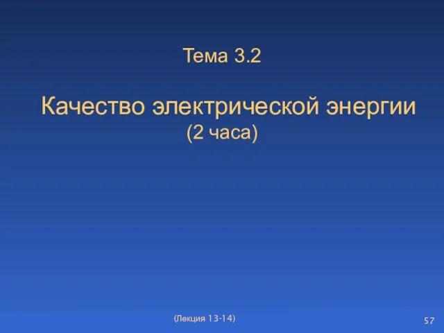 Тема 3.2 Качество электрической энергии (2 часа) (Лекция 13-14)